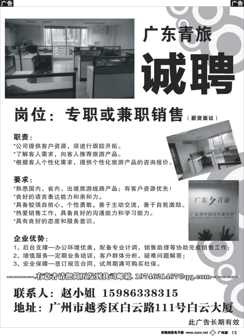 b015  广东省中国青年旅行社东华分社—诚聘