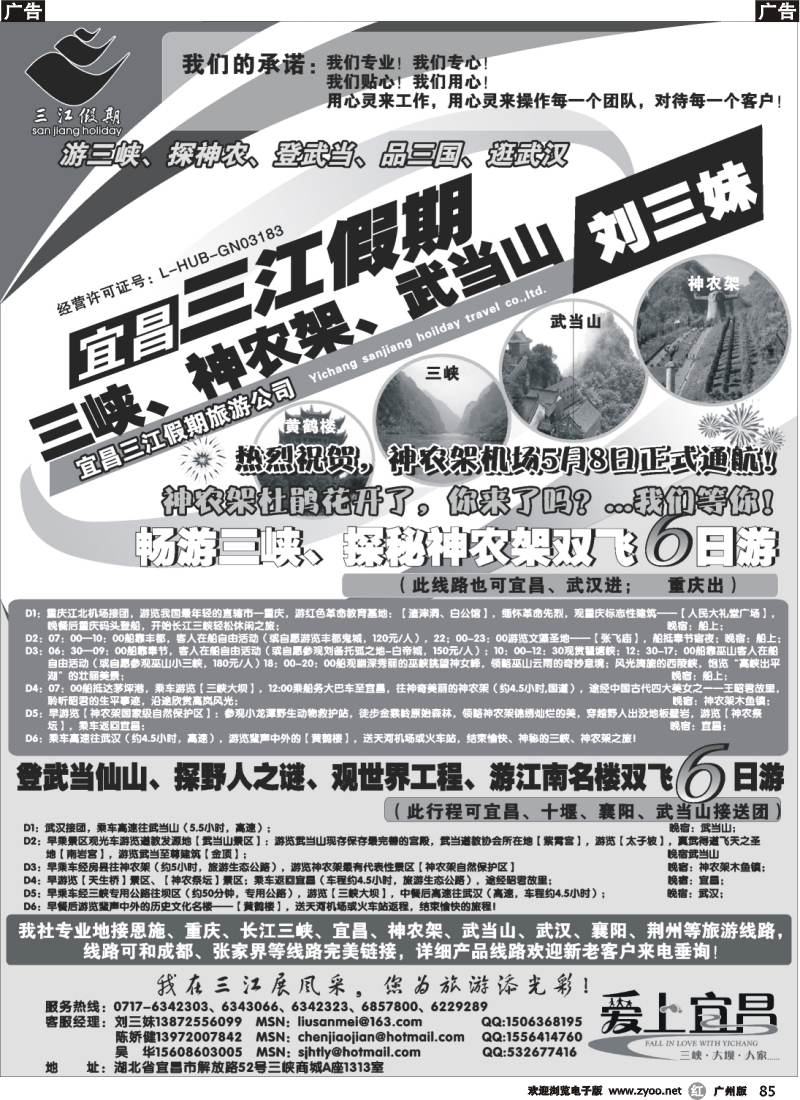 r085 三峡、神农架、武当山专线（三江假期刘三妹） 广东