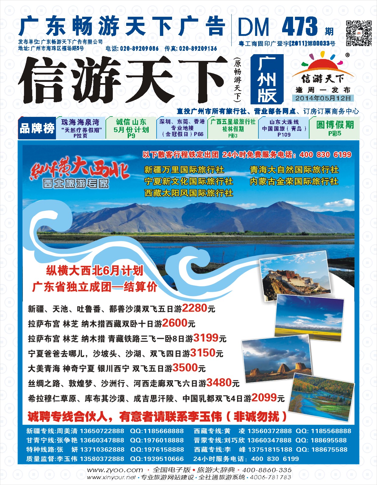彩b封面 纵横大西北—甘肃、宁夏、青海、新疆西北专线
