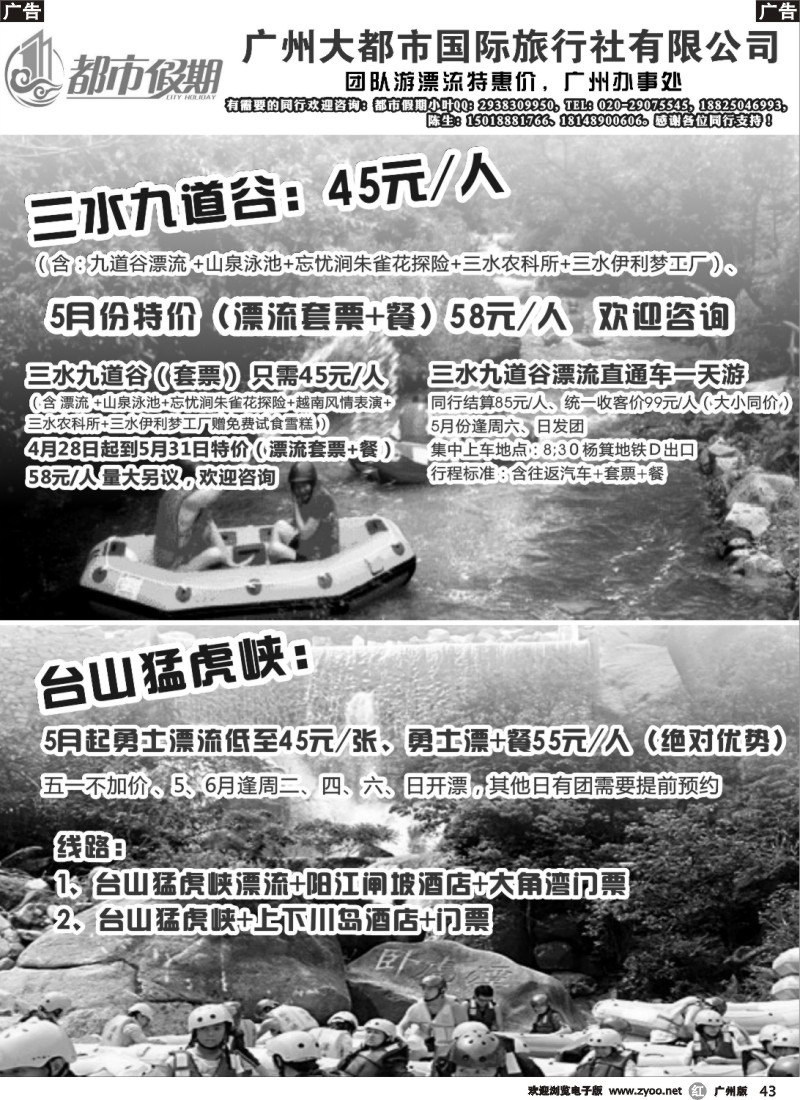 r043 都市假期-三水九道谷、台山猛虎峡团队特价漂流