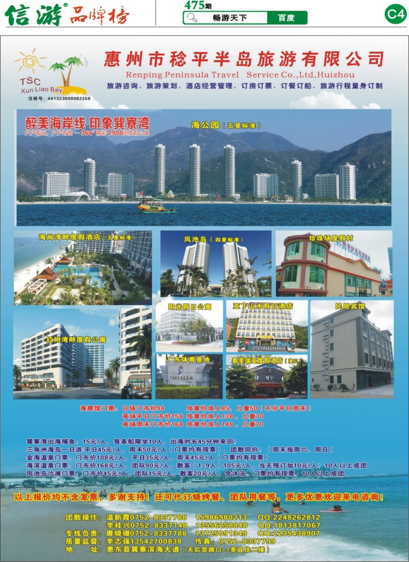 C4 惠州市稔平半岛旅游有限公司