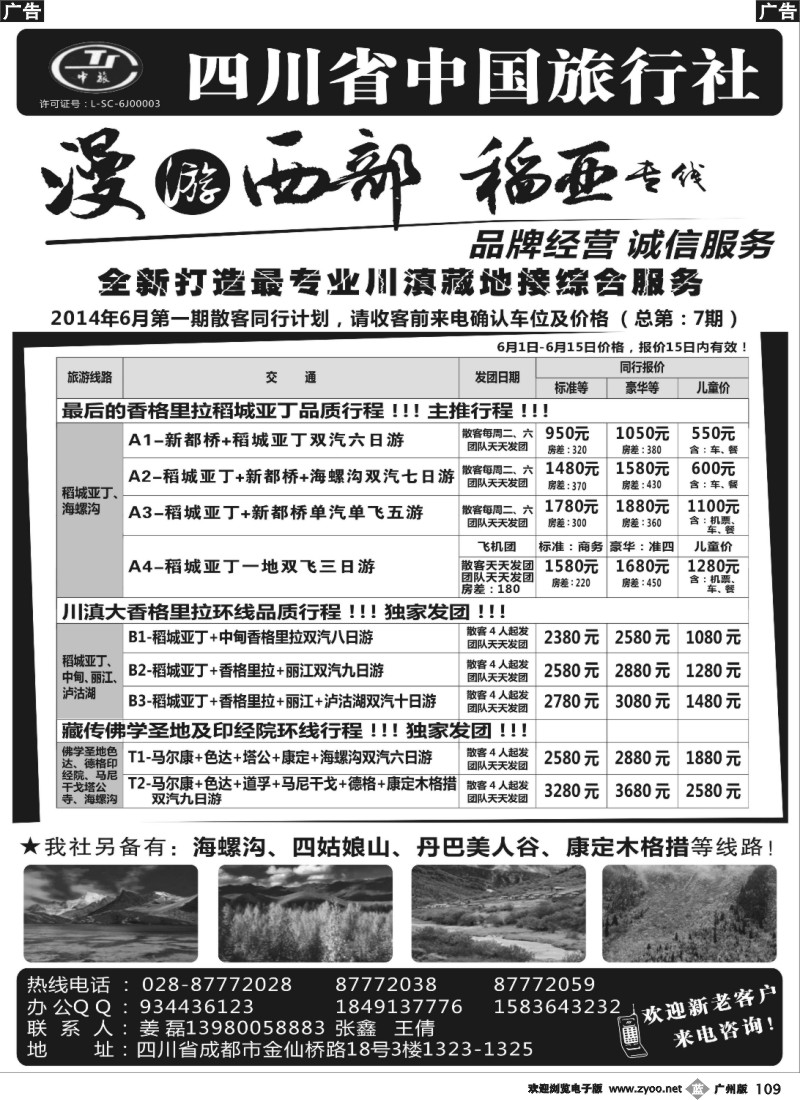 b109 四川省中国旅行社·稻城亚丁专线