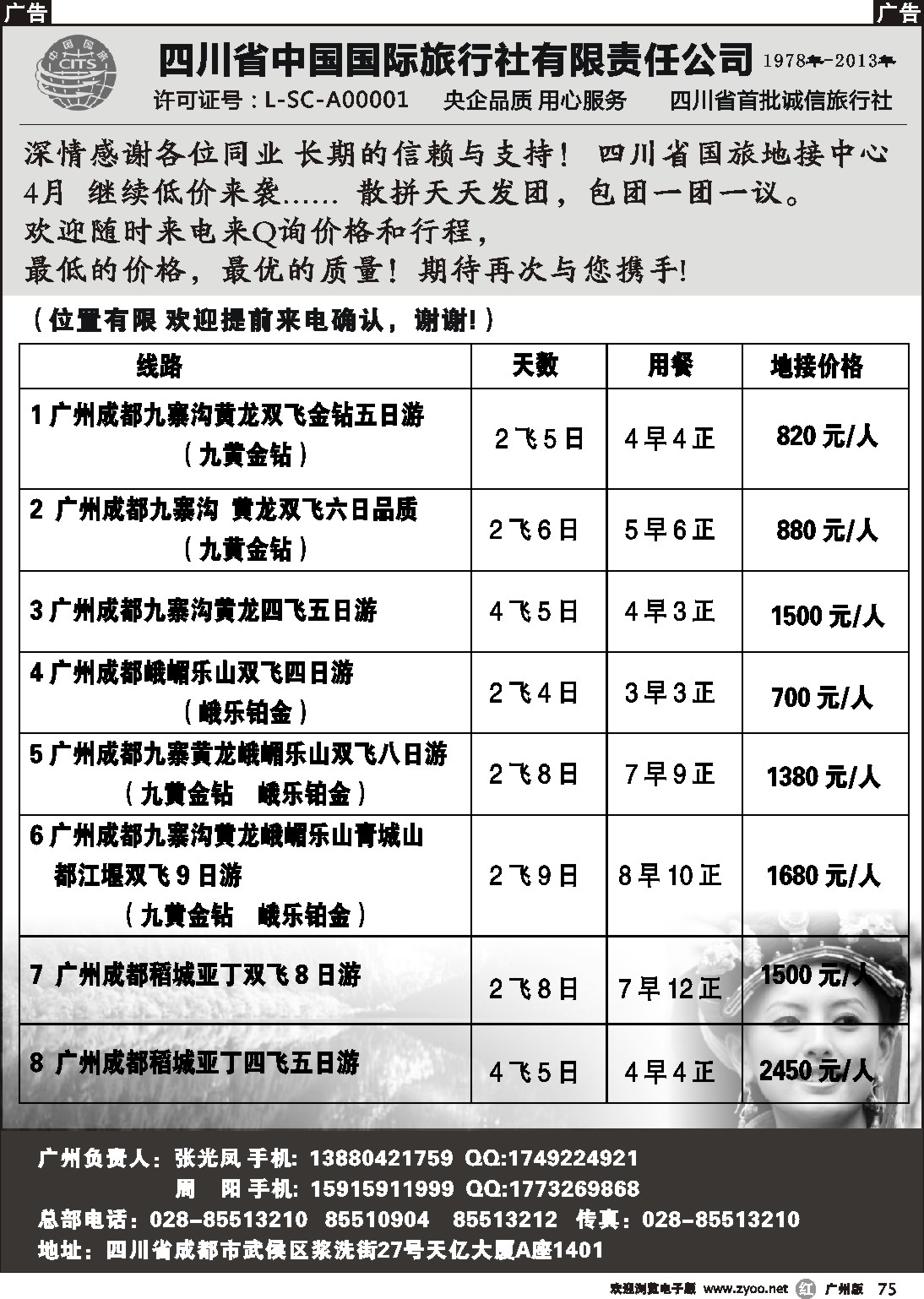 r075 四川省中国国际旅行社有限责任公司