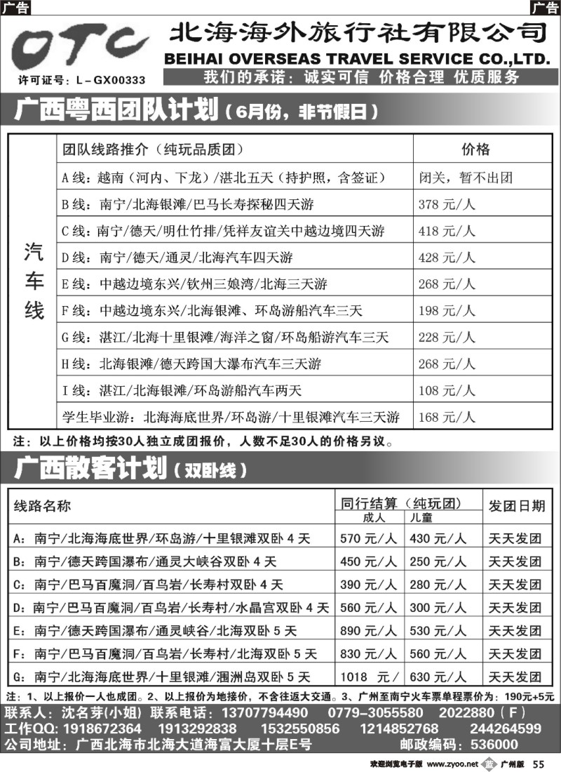 b055 广西北海海外旅行社 广州版