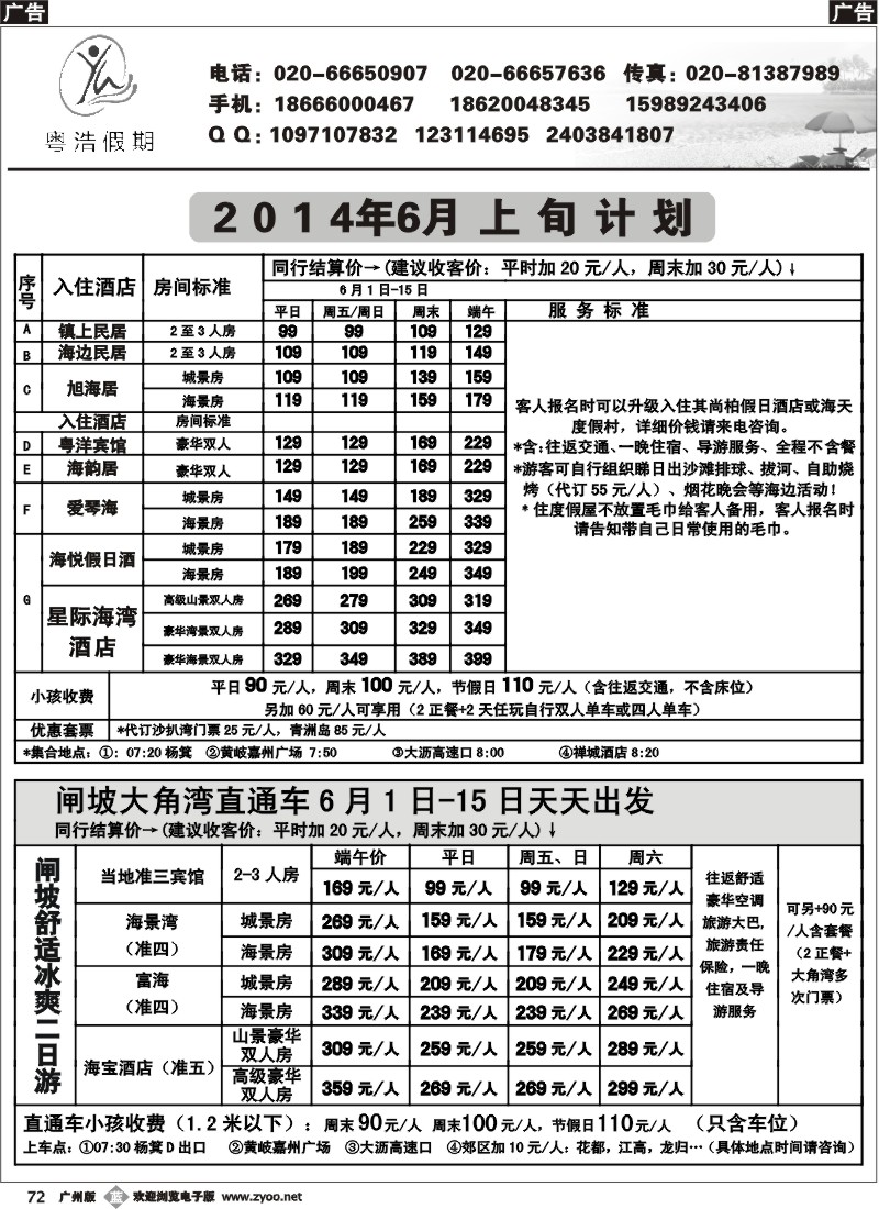 b072 粤浩假期--直通车专线