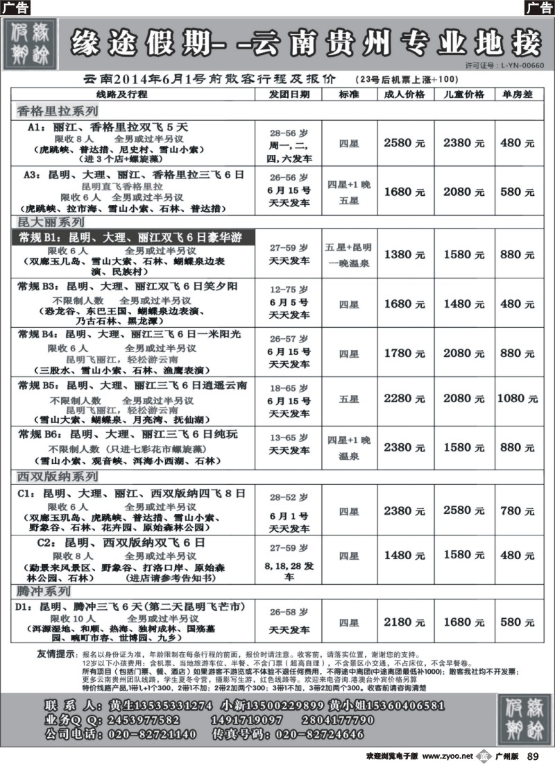 b089 目录：缘途假期-云贵专线