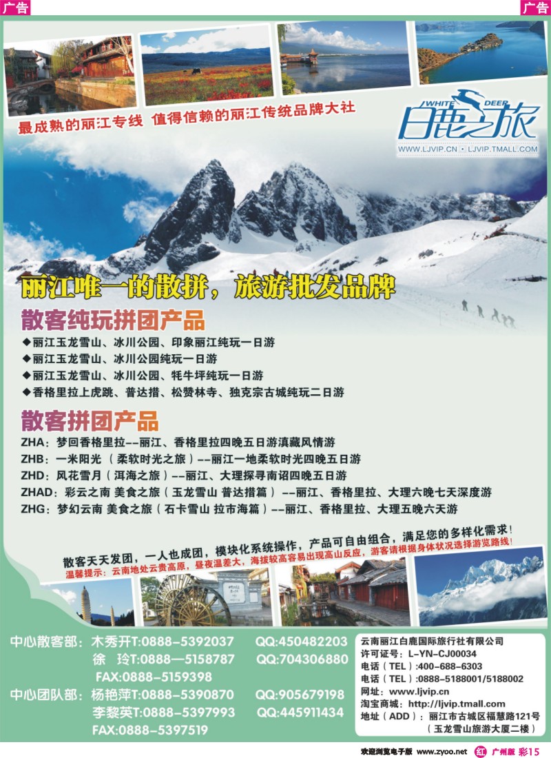彩r015 云南丽江白鹿国际旅行社