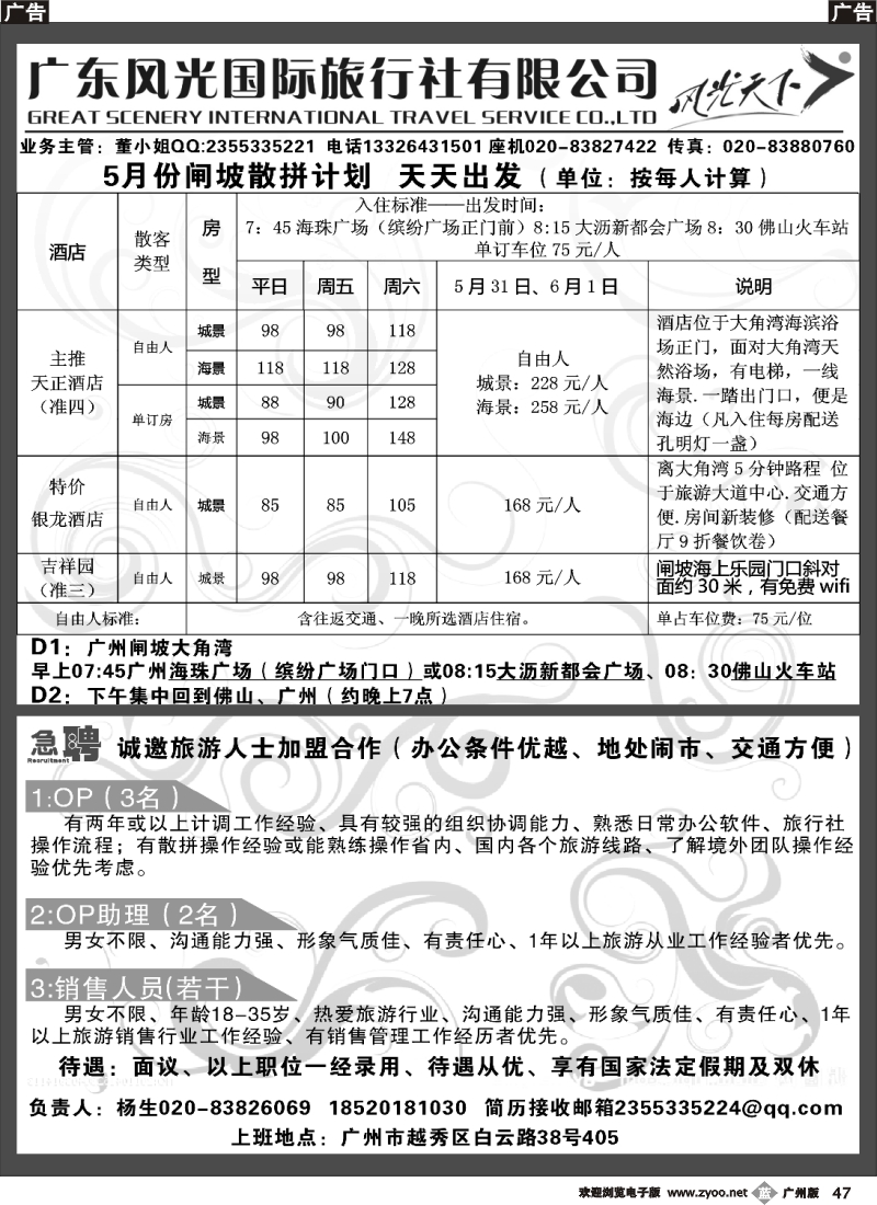 b047 广东风光国际旅行社白云路分公司-诚聘