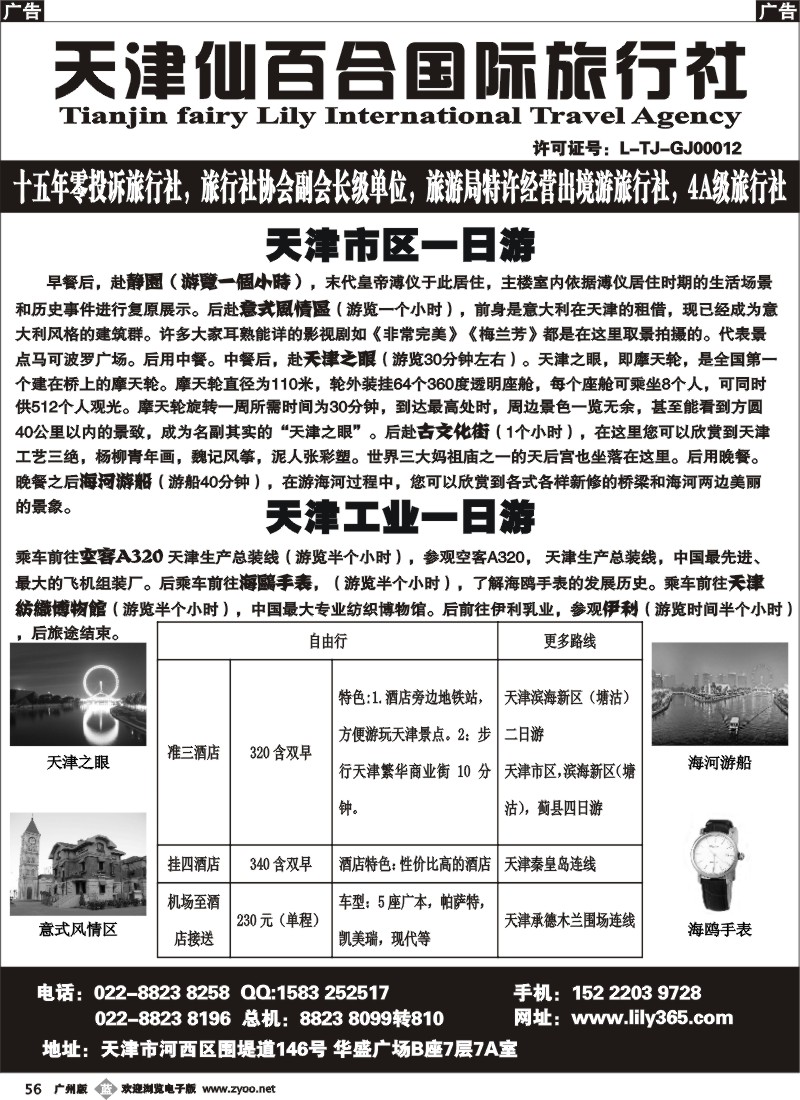 b056 天津市仙百合国际旅行社