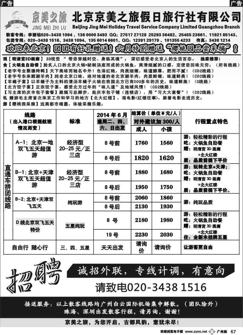 b067 北京京美之旅——2014年6月计划
