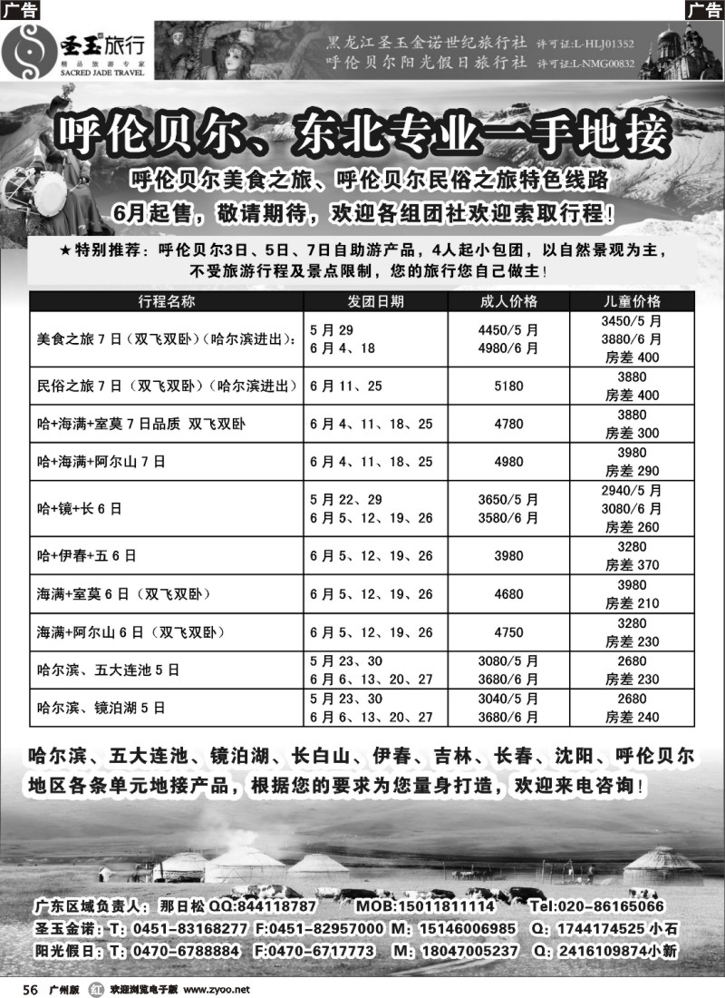r056 呼伦贝尔、东北专业一手地接（圣玉旅行社广州办事处）