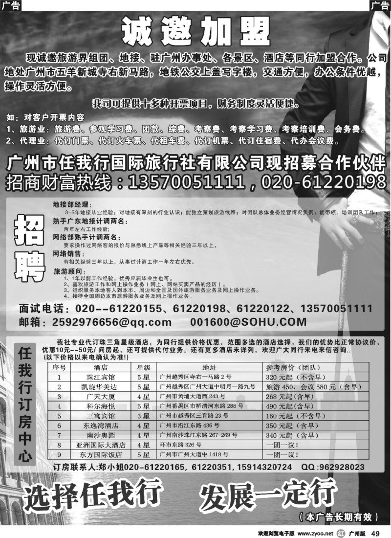 r049 广州市任我行国际旅行社——加盟、招聘