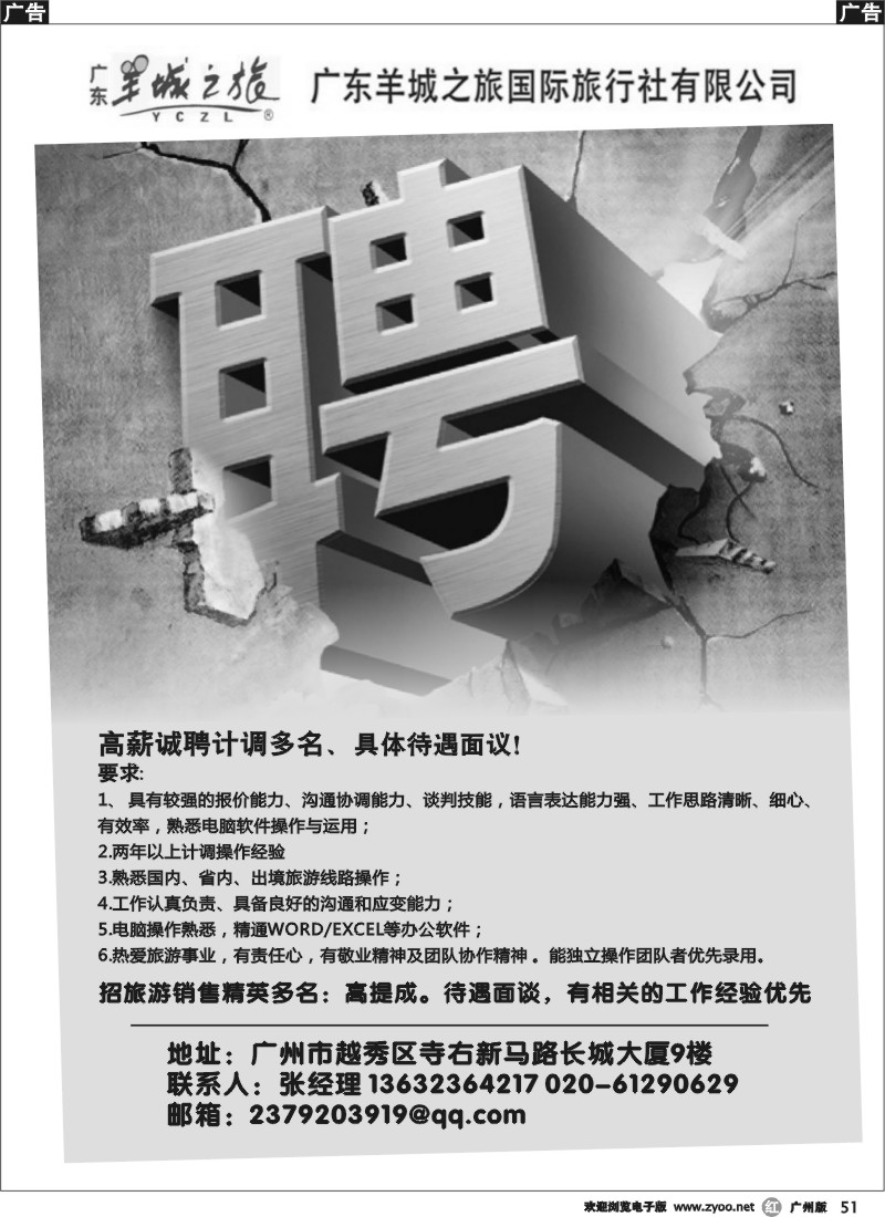 r051 广东羊城之旅国际旅行社寺右新马路分社--诚聘