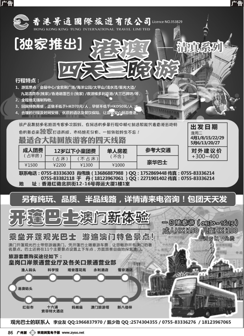 r086 香港景通旅游－回民港澳专线