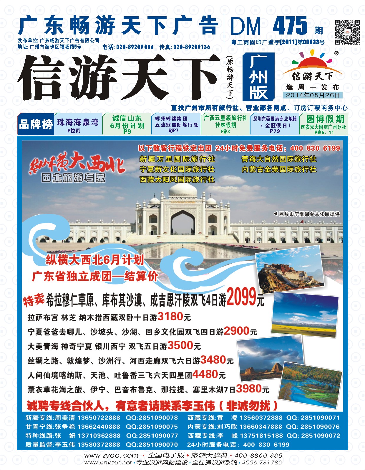 彩b封面  纵横大西北—甘肃、宁夏、青海、新疆西北专线