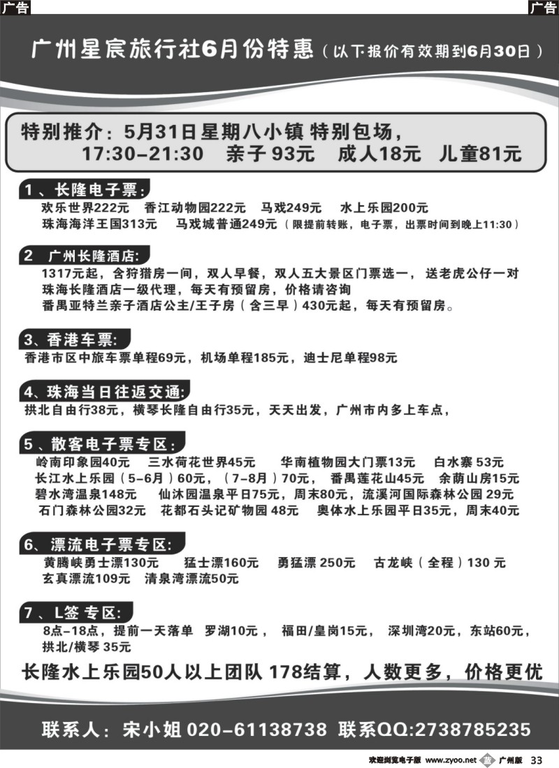 b033 广州星宸旅行社-广东省内景区散票特惠