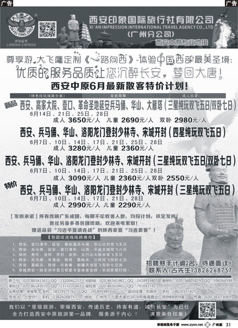 b031 西安大飞鹰之旅-2014年6月西安中原特价计划