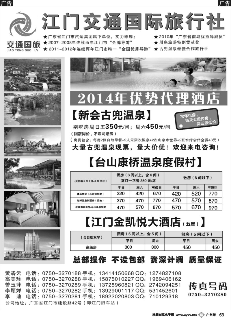 b063 江门交通国旅——古兜温泉+康桥温泉+江门市区优势控房 