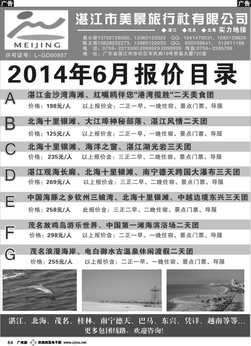 b064 湛江市美景旅行社2014年6月份地接行程报价目录 