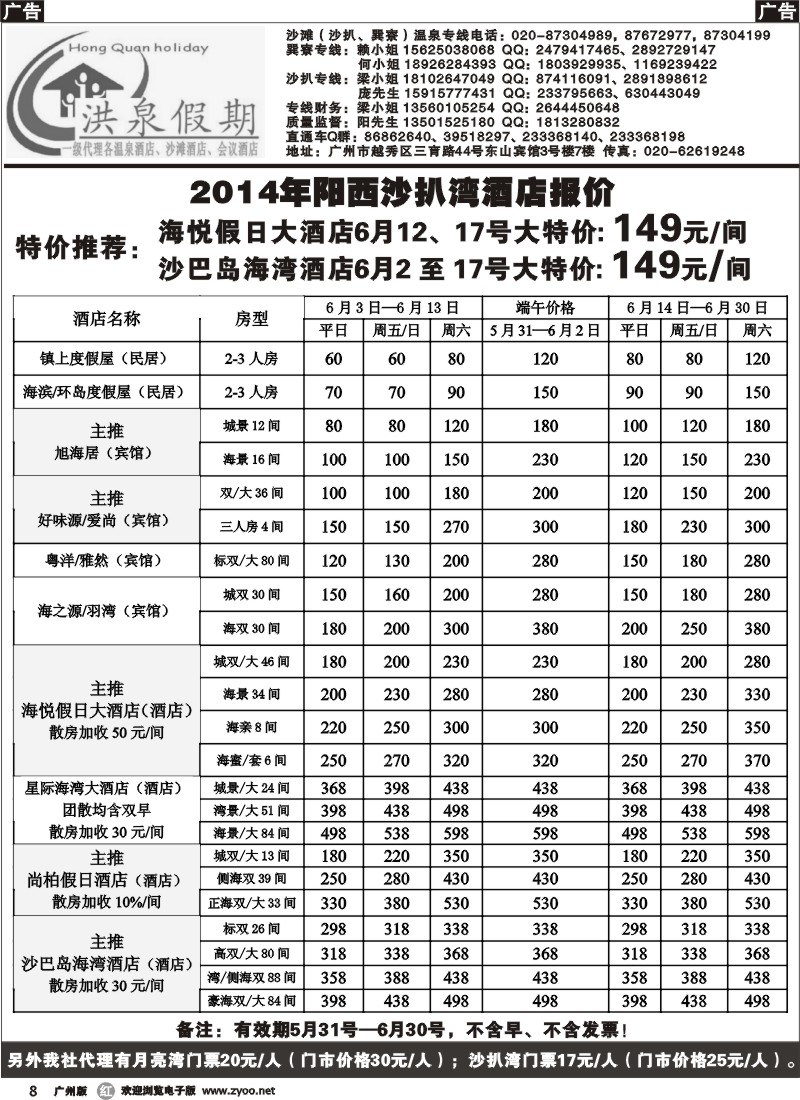 r008 【洪泉假期】阳西沙扒湾直通车单订房计划