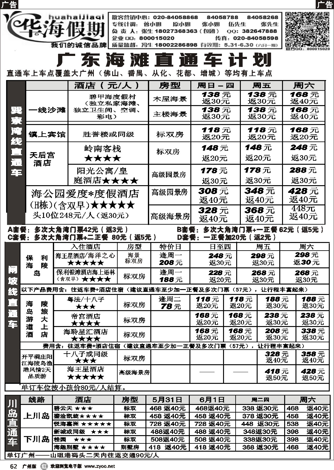 r062 华海假期--(巽寮湾、闸坡、川岛)直通车1