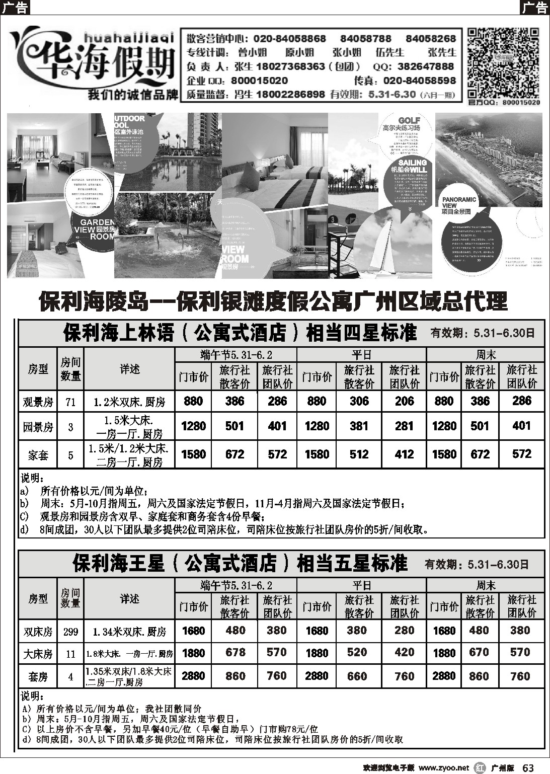 r063 华海假期--保利海陵岛、保利银滩度假公寓广州区域总代理2