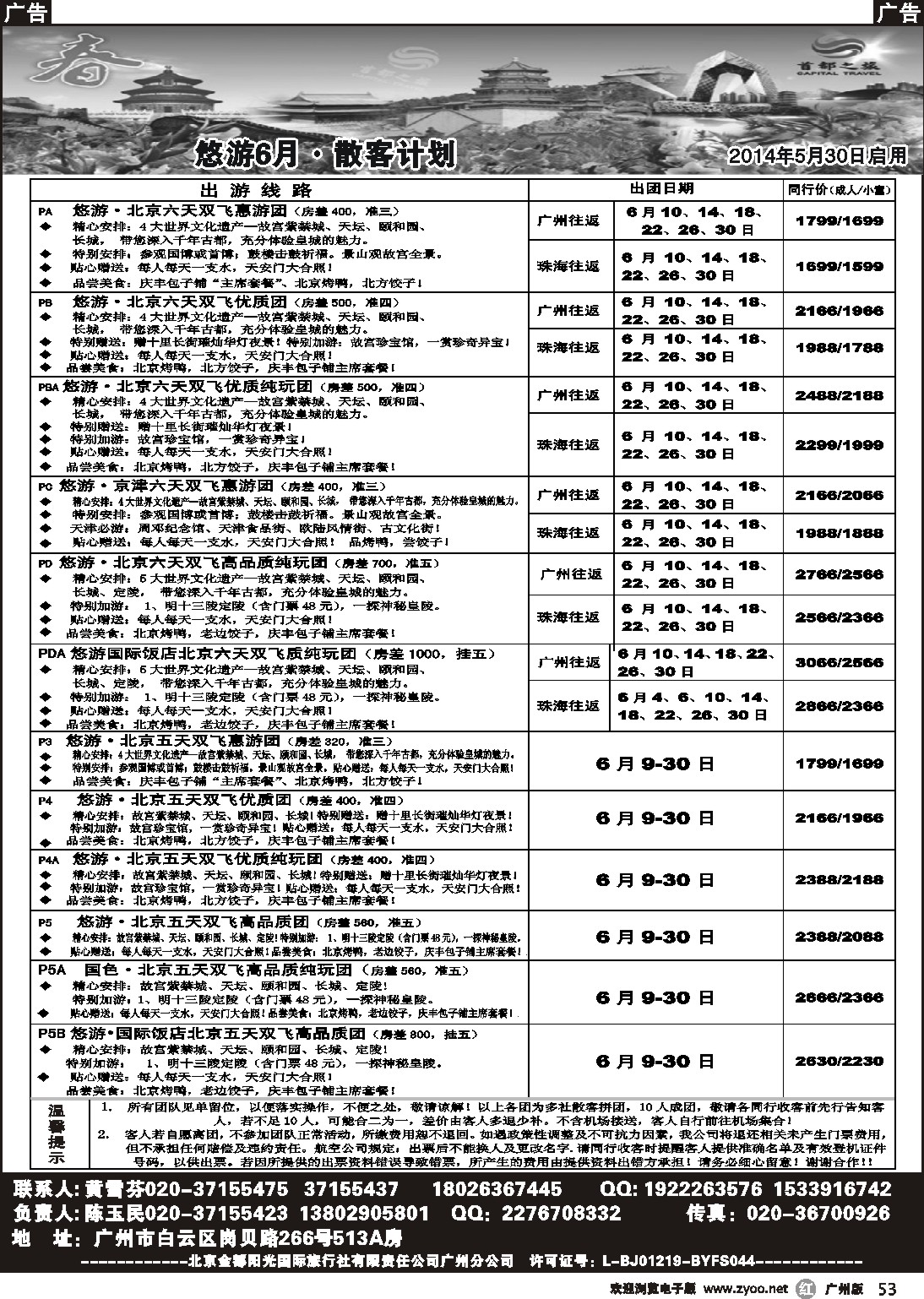 r053 首都之旅--北京金都阳光国旅
