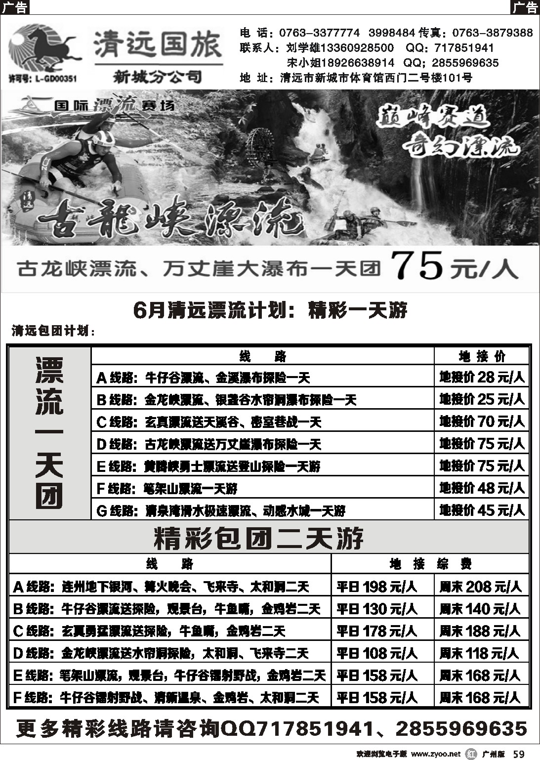 r059 清远国旅新城分公司（刘学雄）