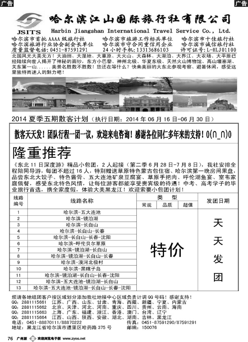 b076 哈尔滨江山国际旅行社