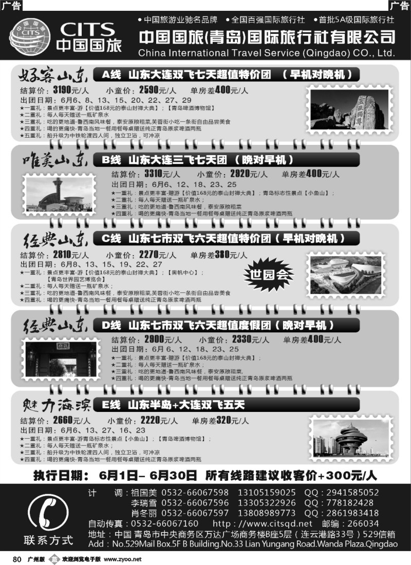 b080 中国国旅(青岛)国际旅行社有限公司