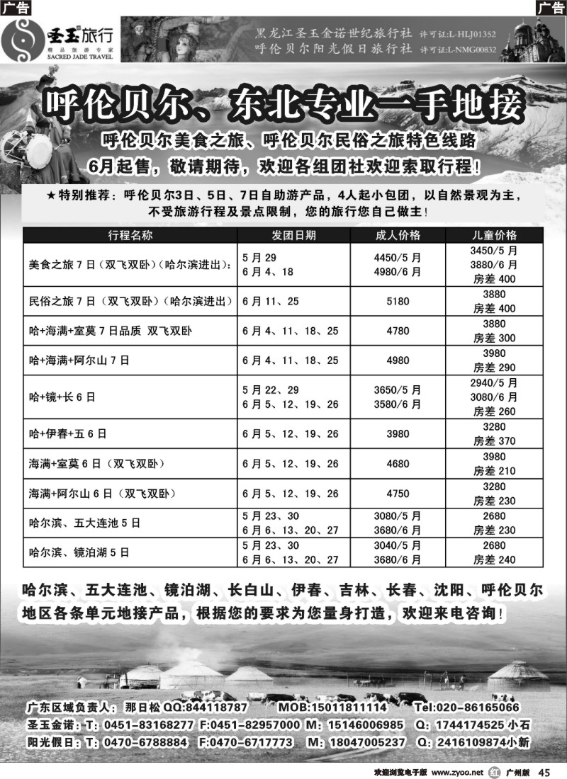 r045 呼伦贝尔、东北专业一手地接（圣玉旅行社广州办事处）