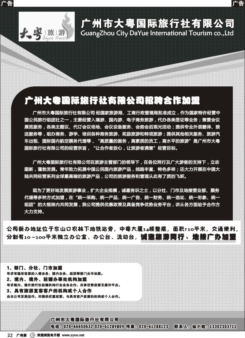 r022 广州大粤旅行社诚聘、加盟 