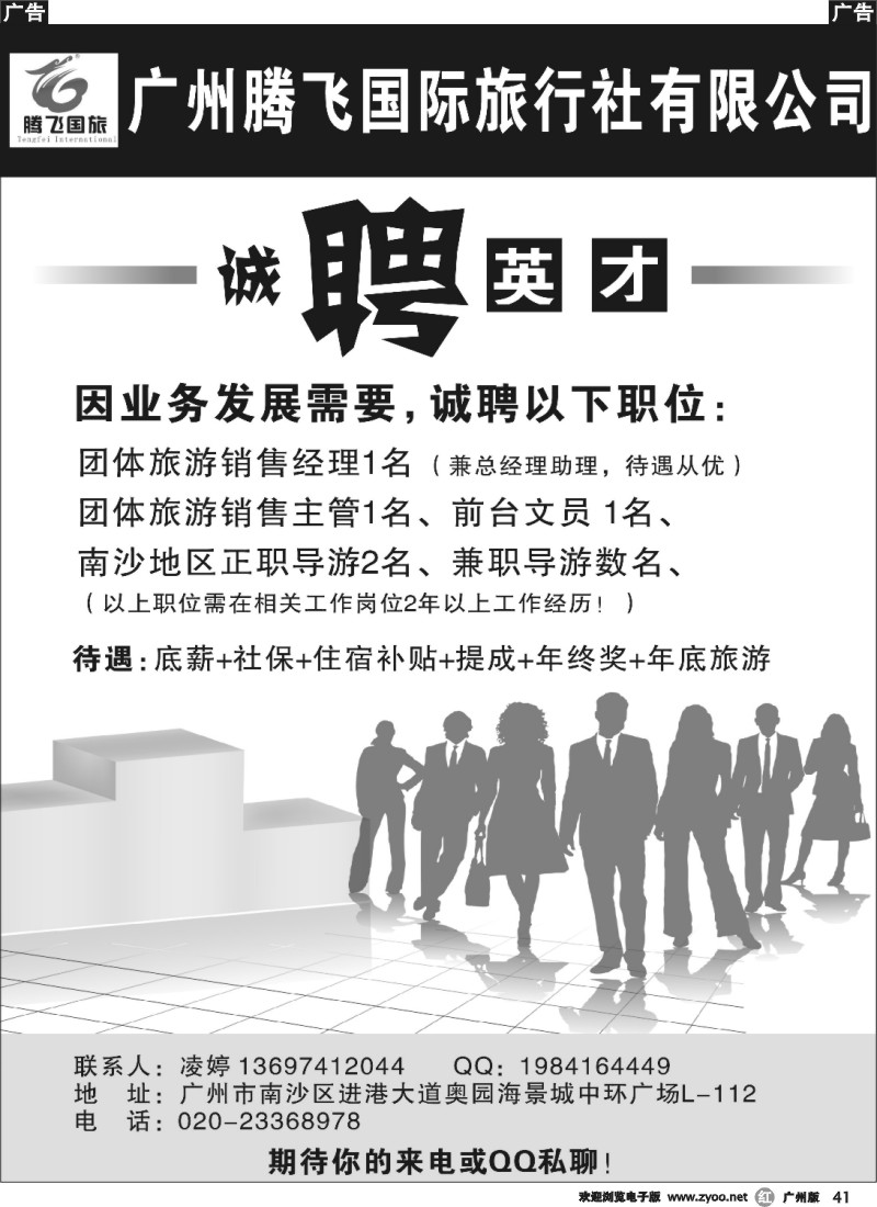 r041 广州腾飞国际旅行社——招聘