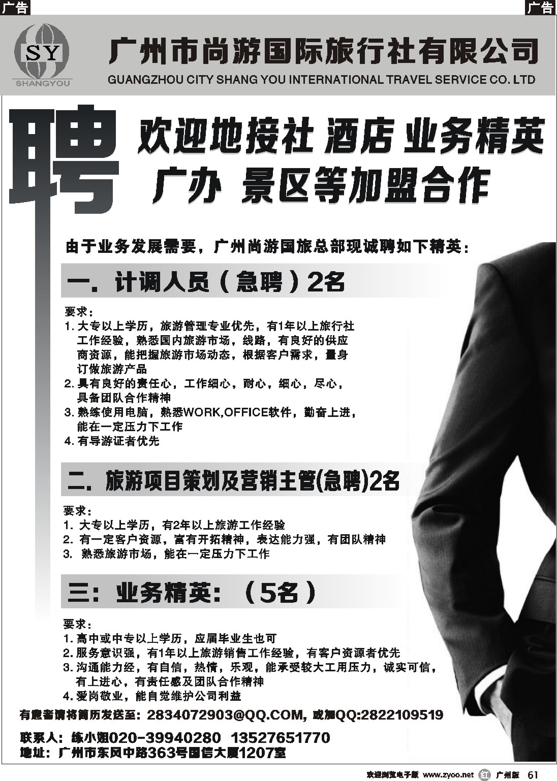 r061 广州市尚游国际旅行社有限公司－诚聘