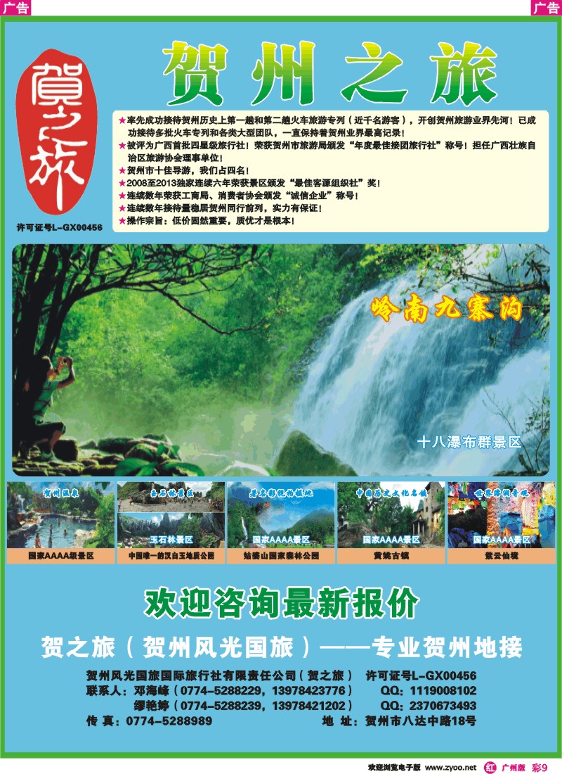 彩r009  贺之旅--广西贺州专业地接(邓海峰）
