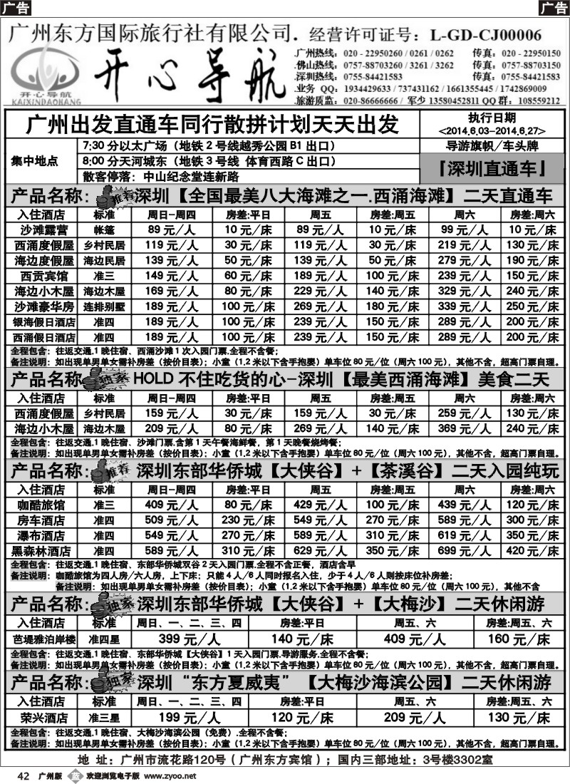 b042 6月（计划）西涌沙滩、东部华侨城直通车天天出发【开心导航】