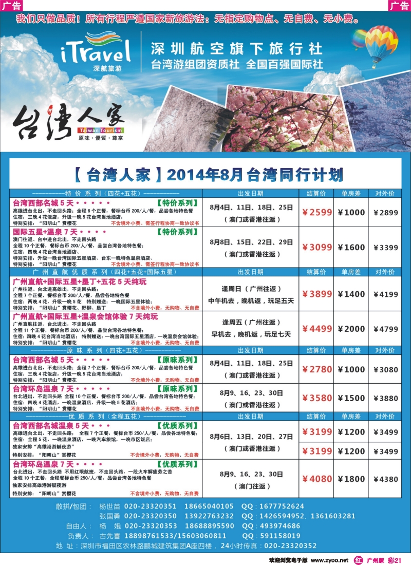 彩r021 深航国旅 台湾人家 广州版