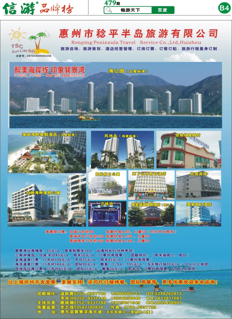 B4 惠州市稔平半岛旅游有限公司