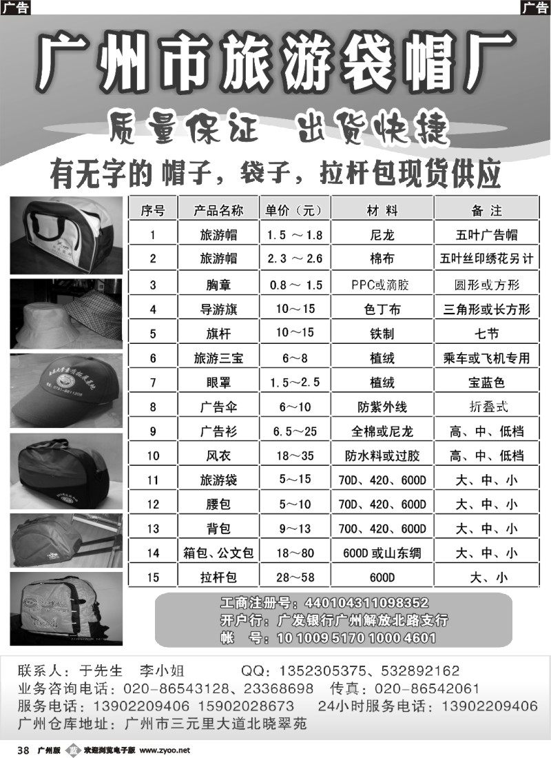 b038  广州市旅游袋帽厂
