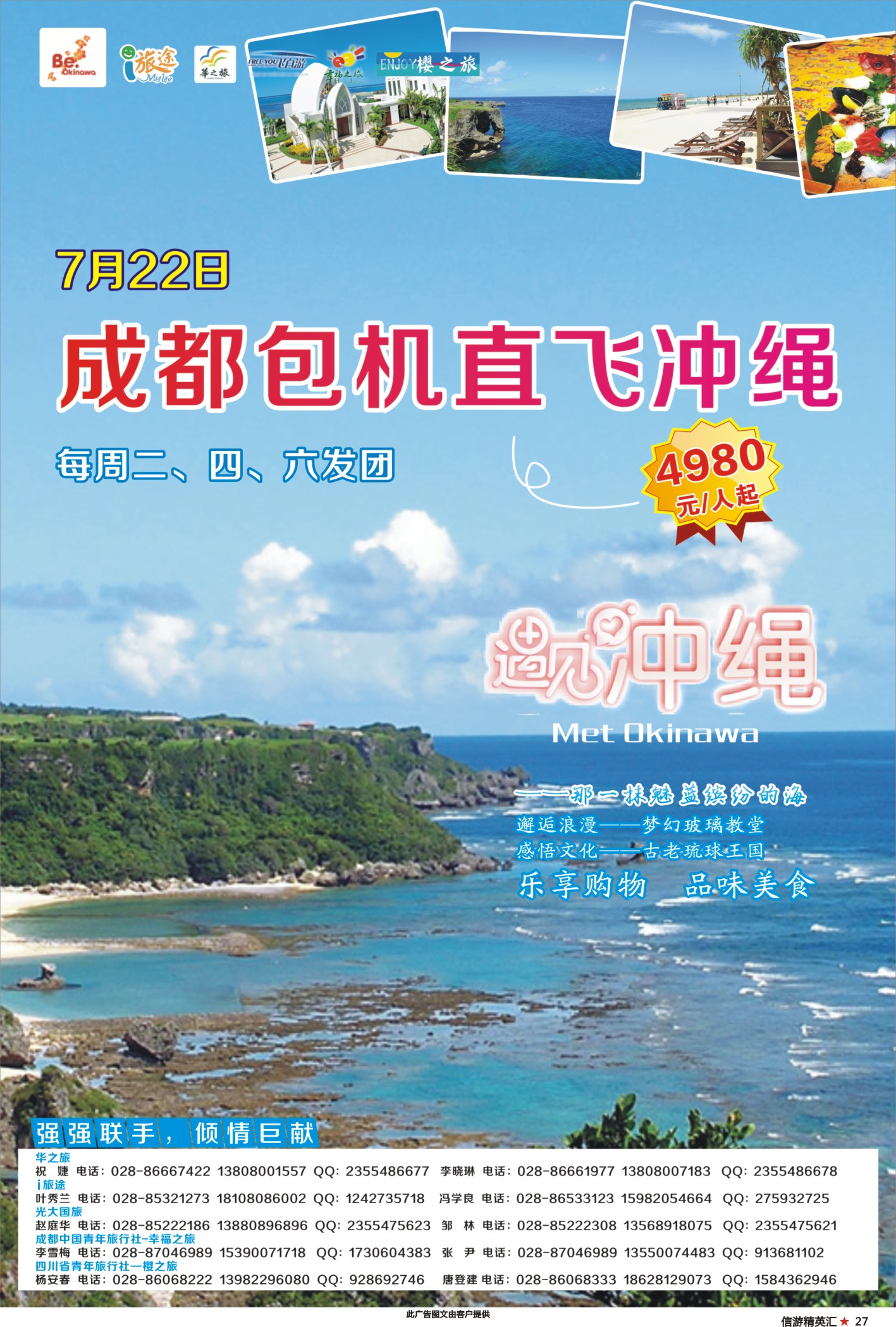 27 成都招商国旅-华之旅 冲绳包机