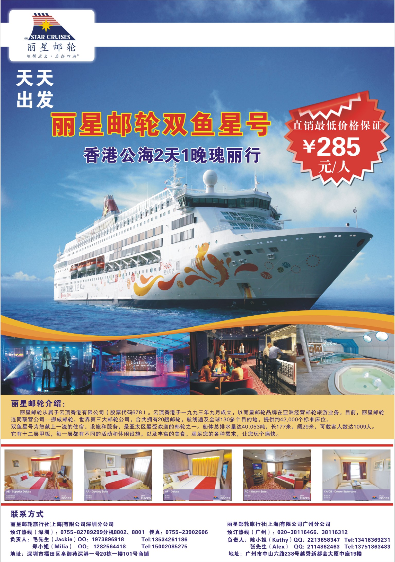 封底  丽星邮轮旅行社（ 上海）有限公司广州分公司