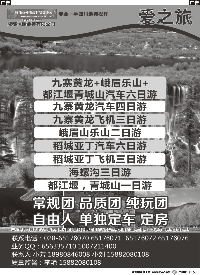 b115  成都海外-爱之旅 九寨 峨乐 都江堰 稻城亚丁
