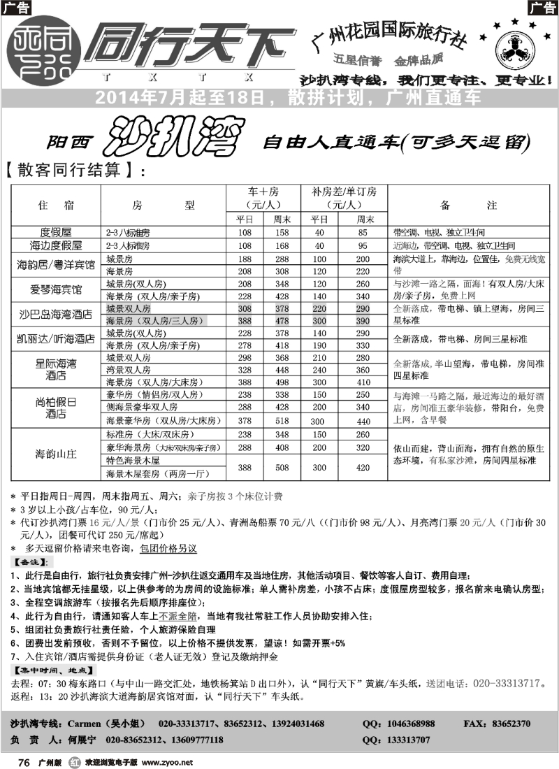 r076 同行天下（花园）沙扒湾（六月二期）散客计划_1