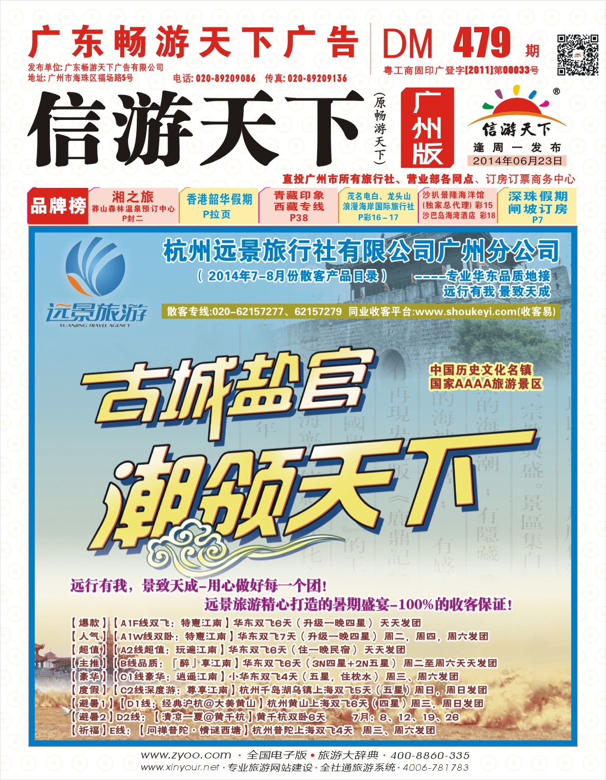 彩r封面  杭州远景旅行社