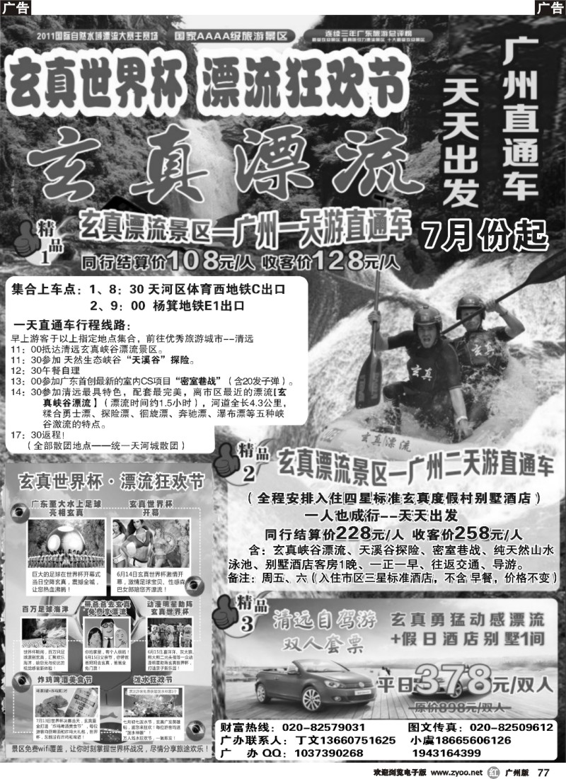 r077 玄真漂流广州直通车（天天出发）