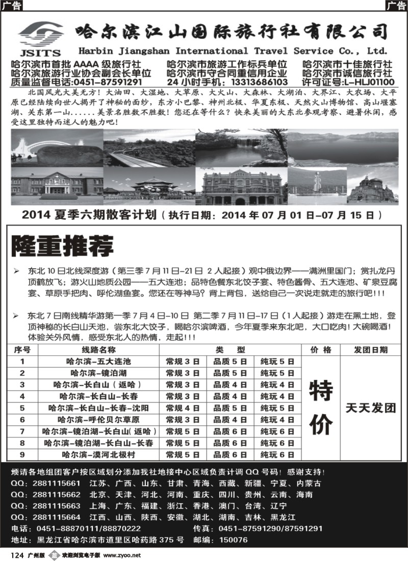 b124 哈尔滨江山国际旅行社