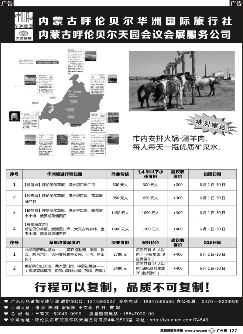 b127 内蒙古呼伦贝尔华洲国际旅行社