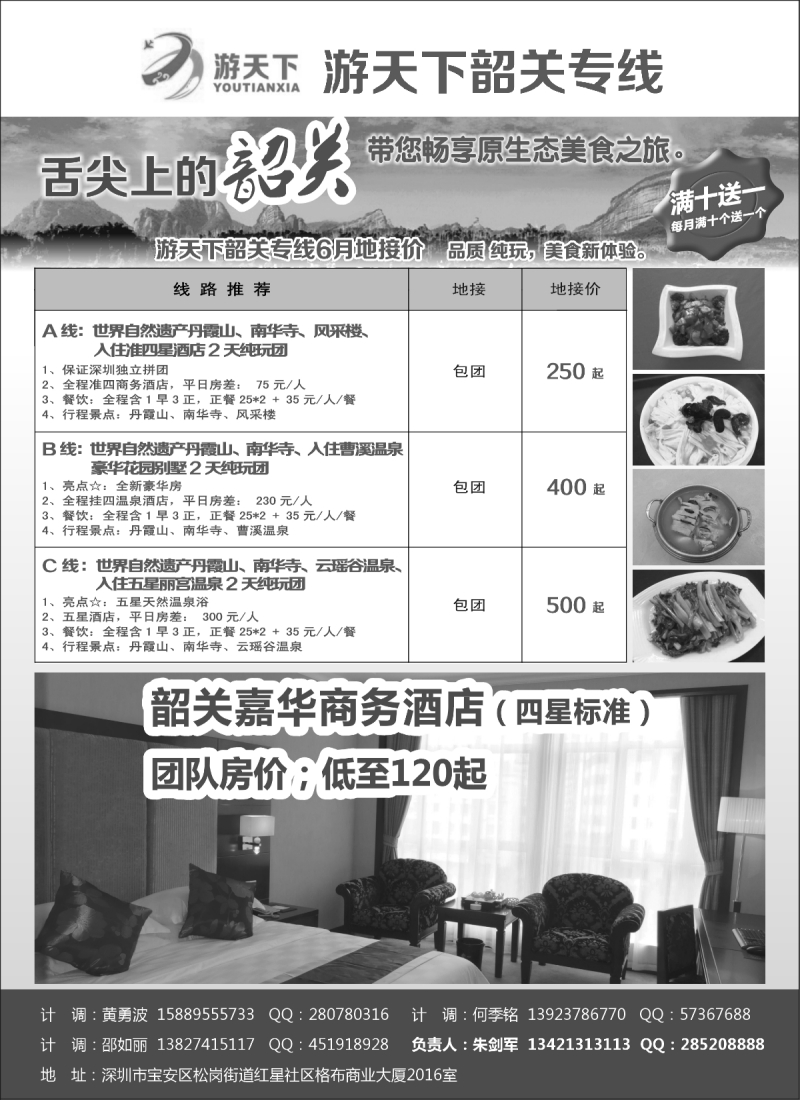 r105 游天下-韶关专业地接（黑白）