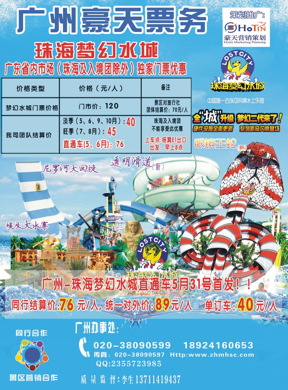 彩b左拉页 广州豪天——珠海梦幻水城省内总代理（珠海及入境团除外）直通车