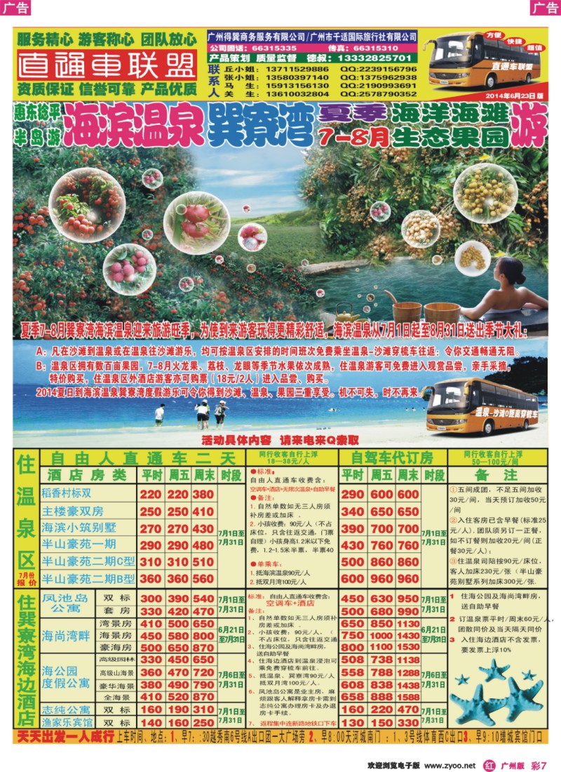 彩r007 《巽寮湾海滨温泉生态果园游直通车德叔报价》